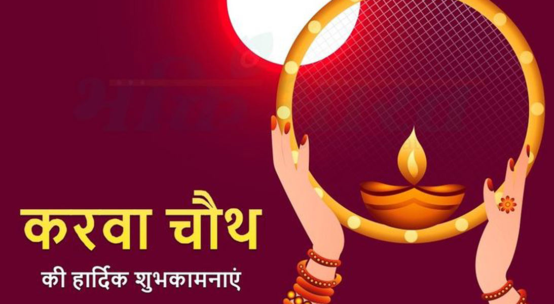 करवा चौथ का परिचय