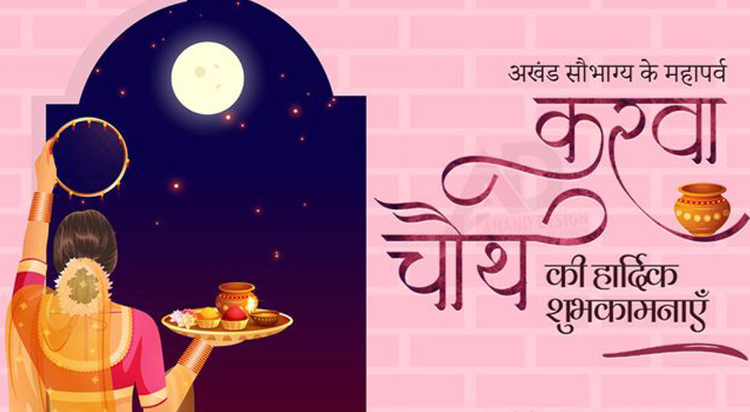 करवा चौथ का परिचय
